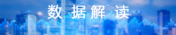 数据解读