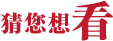 猜您想看